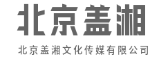 聚势引流,点燃现场每一份热情-北京盖湘文化传媒有限公司